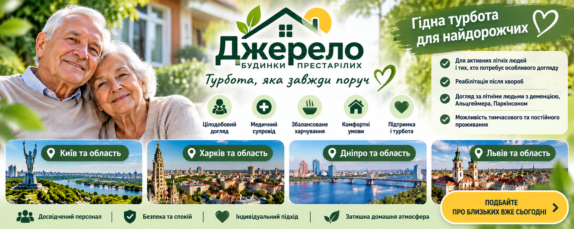 будинки престарілих Джерело в Україні будинки престарілих Джерело в Україні